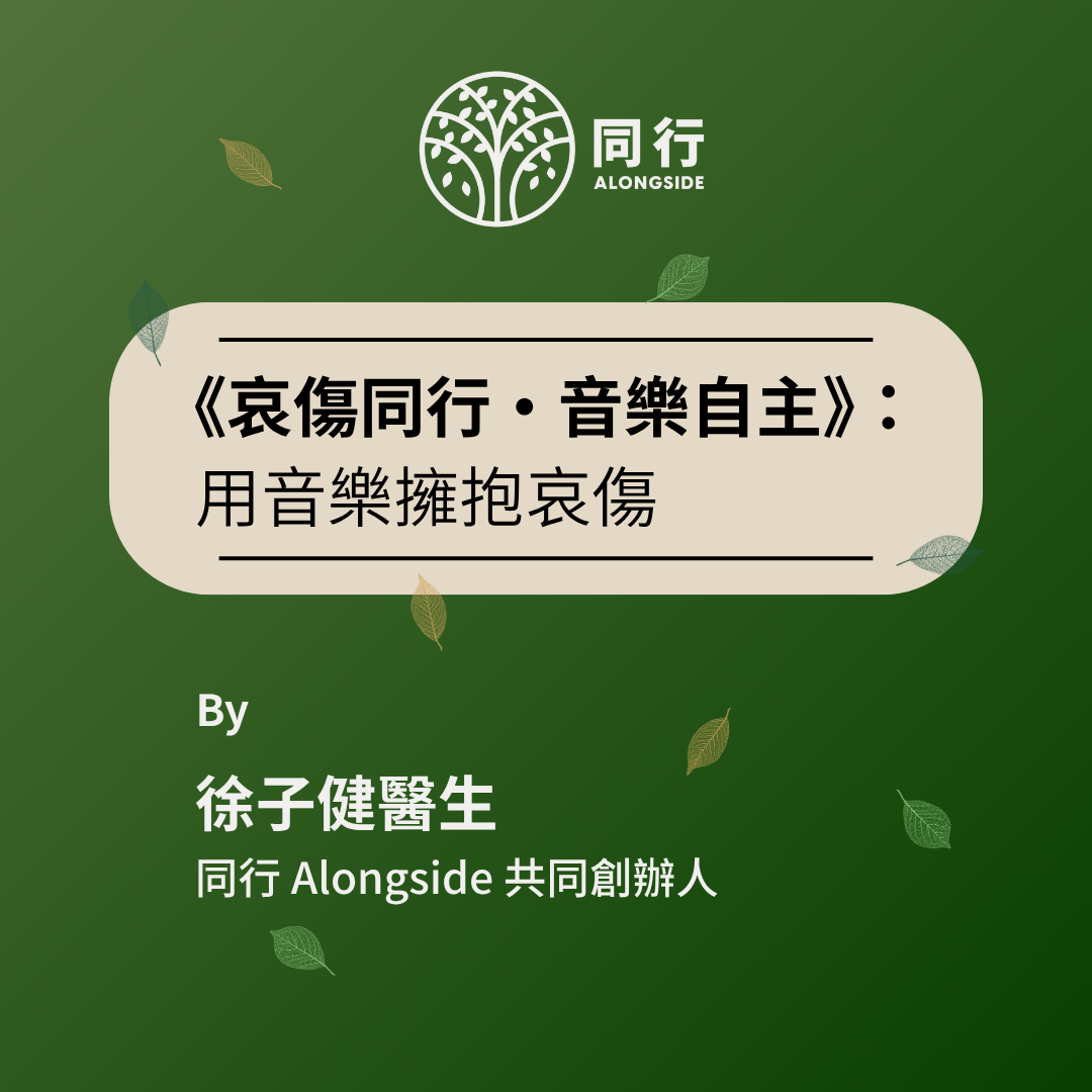 《哀傷同行・音樂自主》：用音樂擁抱哀傷