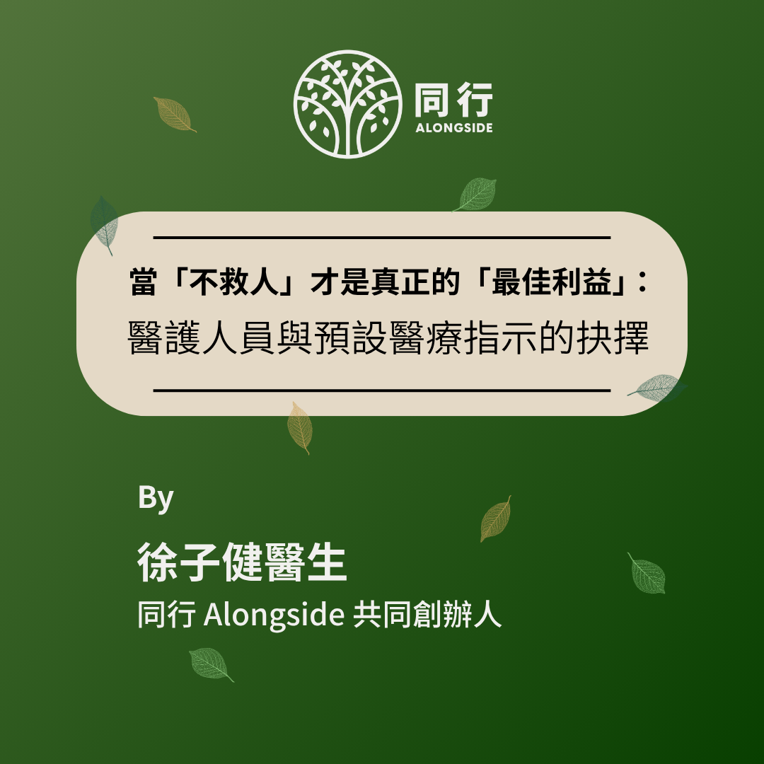 當「不救人」才是真正的幫助：醫護人員與預設醫療指示的抉擇