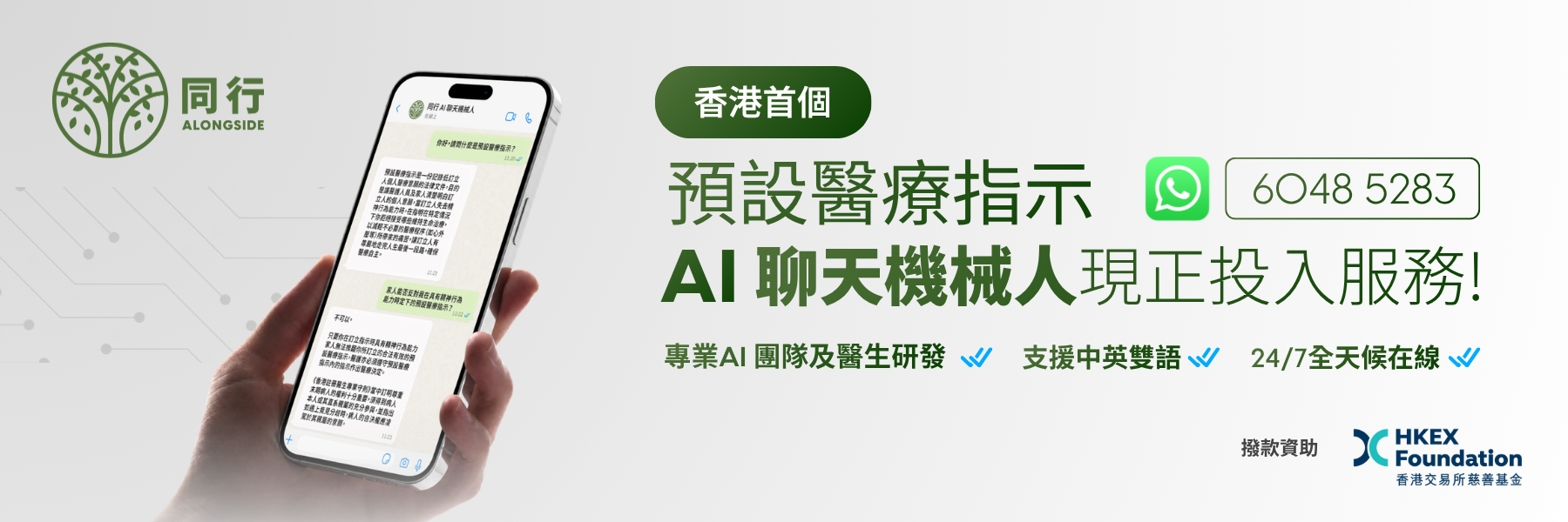 「同行」預設醫療指示 AI 聊天機械人宣傳橫額,列出服務特點、WhatsApp 號碼 6048 5283 及香港交易所慈善基金贊助標誌。