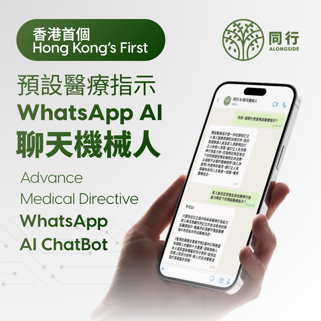 同行推出全港首個「預設醫療指示」WhatsApp AI 聊天機械人
